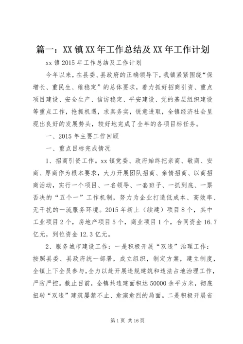 篇一：XX镇XX年工作总结及XX年工作计划 (3).docx