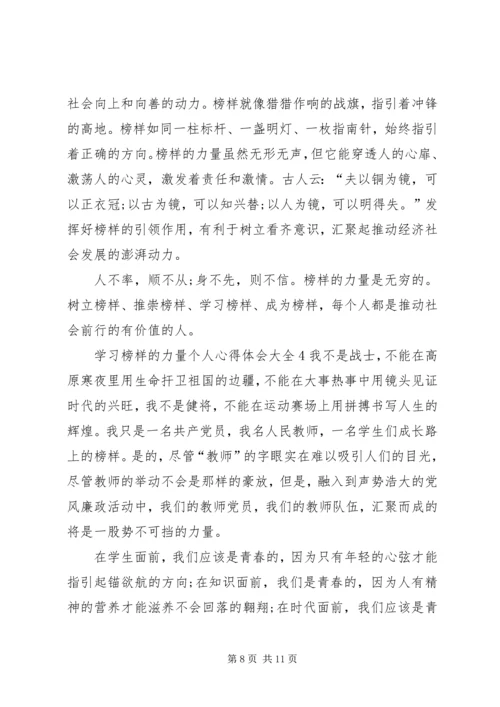 学习榜样的力量个人心得体会多篇.docx