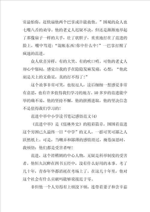 范进中举中小学读书笔记感悟5篇