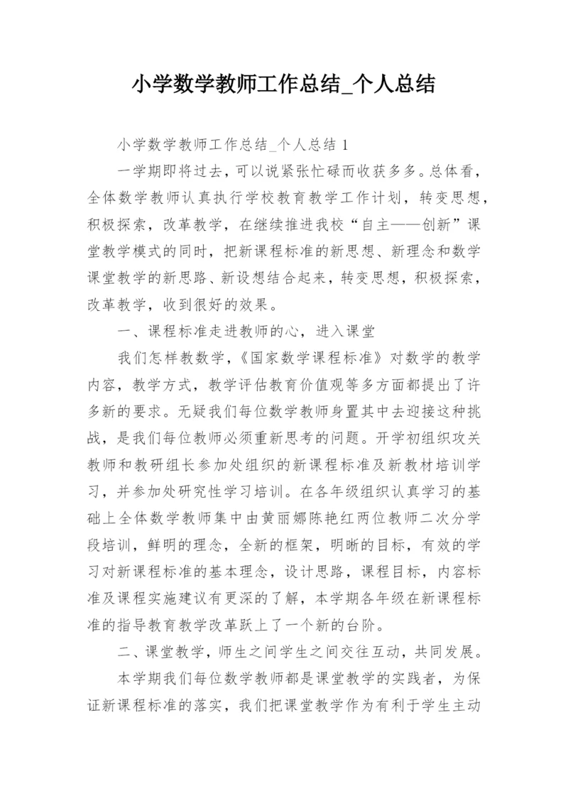 小学数学教师工作总结_个人总结.docx