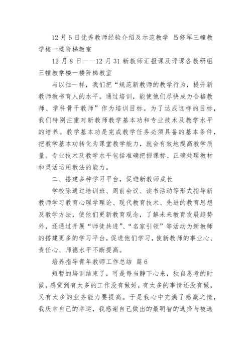 培养指导青年教师工作总结_1.docx