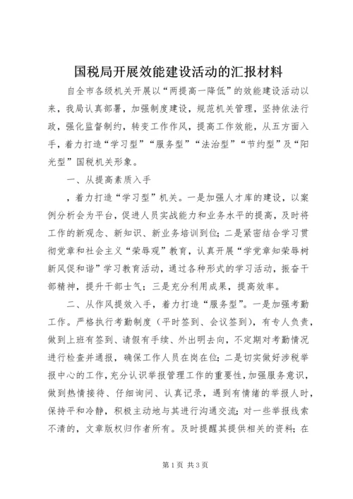 国税局开展效能建设活动的汇报材料 (3).docx
