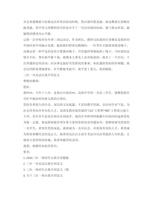 精编三位一体招生自我介绍参考范文.docx
