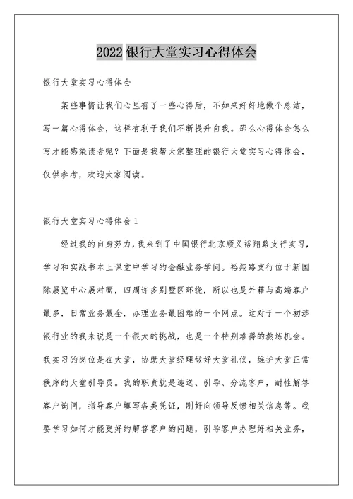 2022银行大堂实习心得体会