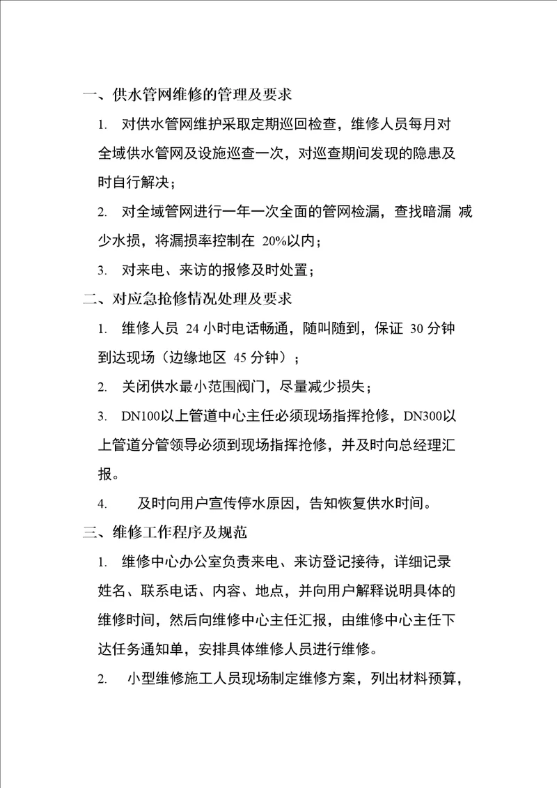 供水管网维修的管理及要求