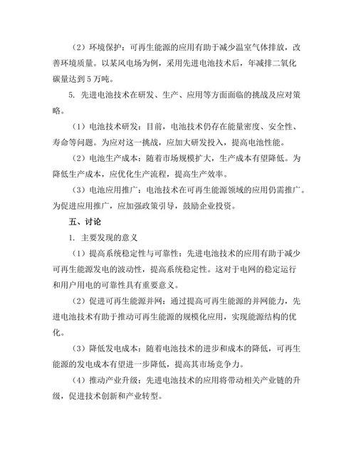 先进电池技术对可再生能源的影响