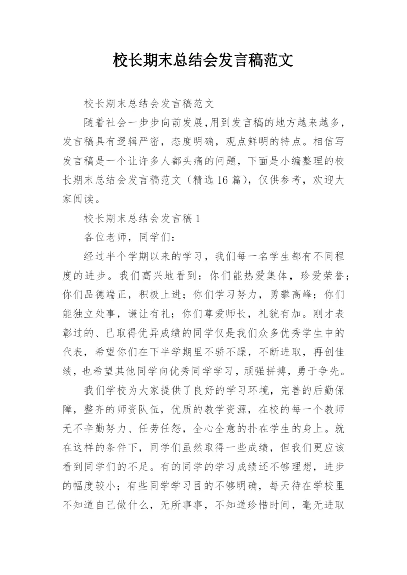 校长期末总结会发言稿范文.docx