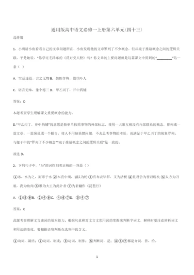 通用版高中语文必修一上册第六单元(四十三).docx