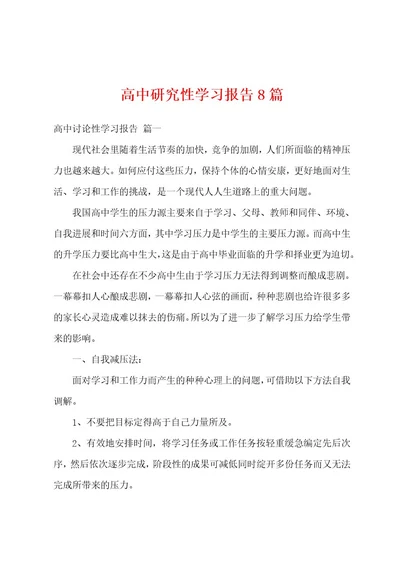 高中研究性学习报告8篇