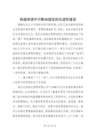 构建和谐中不断加强党的先进性建设.docx