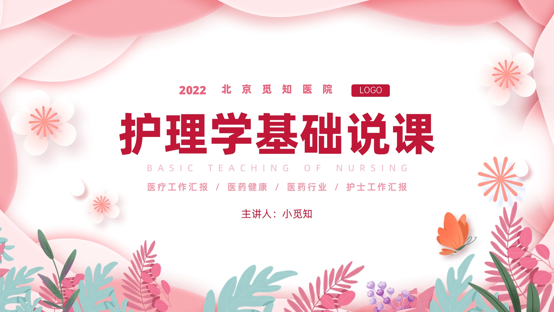 粉色唯美护理学基础说课PPT护理说课