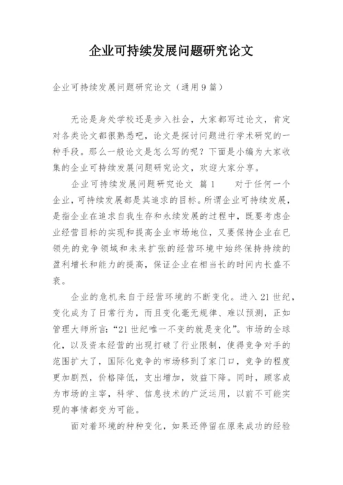 企业可持续发展问题研究论文.docx