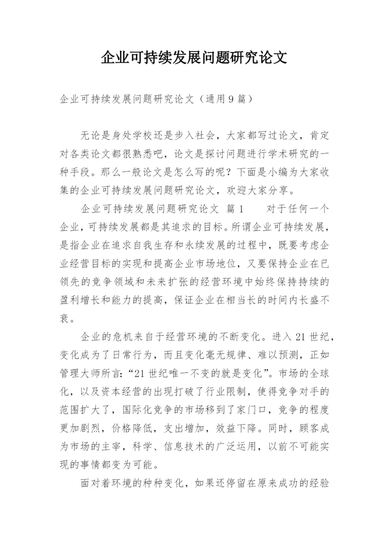 企业可持续发展问题研究论文.docx