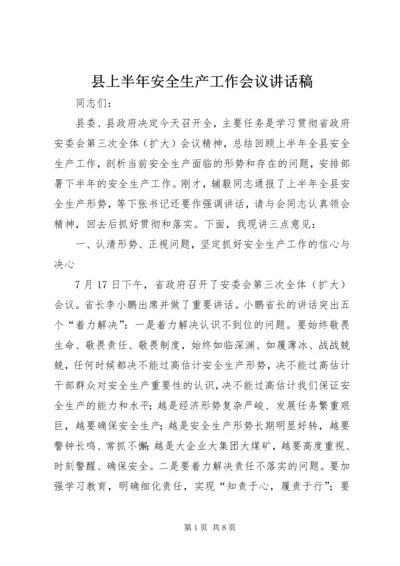 县上半年安全生产工作会议讲话稿.docx