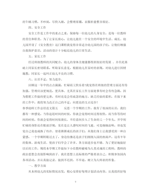 精编之春季幼师工作总结范文精选.docx