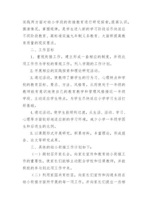 《陪孩子一起幼小衔接》读后感.docx