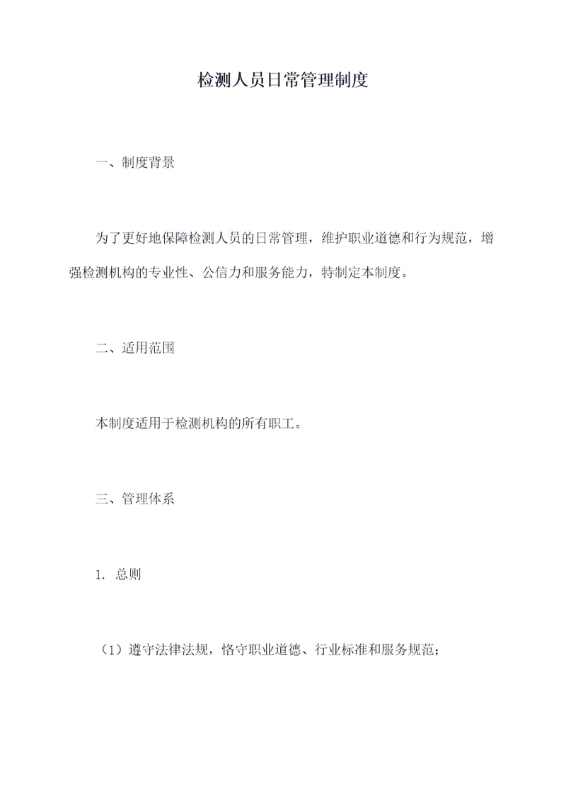 检测人员日常管理制度