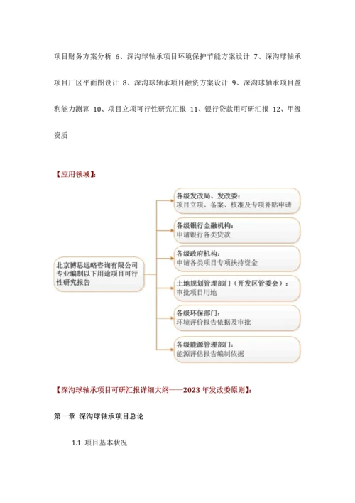 深沟球轴承项目可行性研究报告技术工艺设备选型财务概算厂区规划方案设计.docx