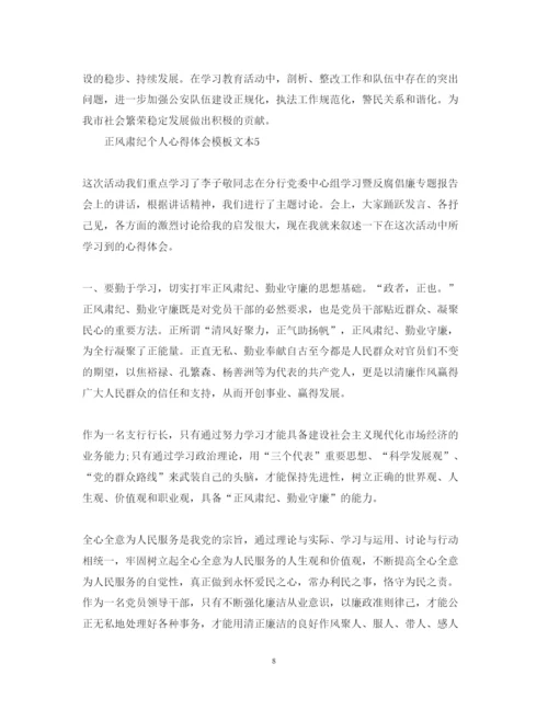 精编正风肃纪个人心得体会模板文本.docx