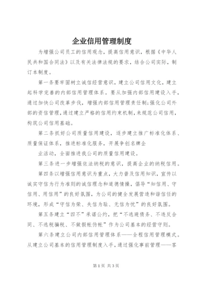 企业信用管理制度 (2).docx