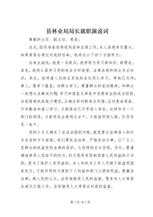 县林业局局长就职演说词 (2).docx