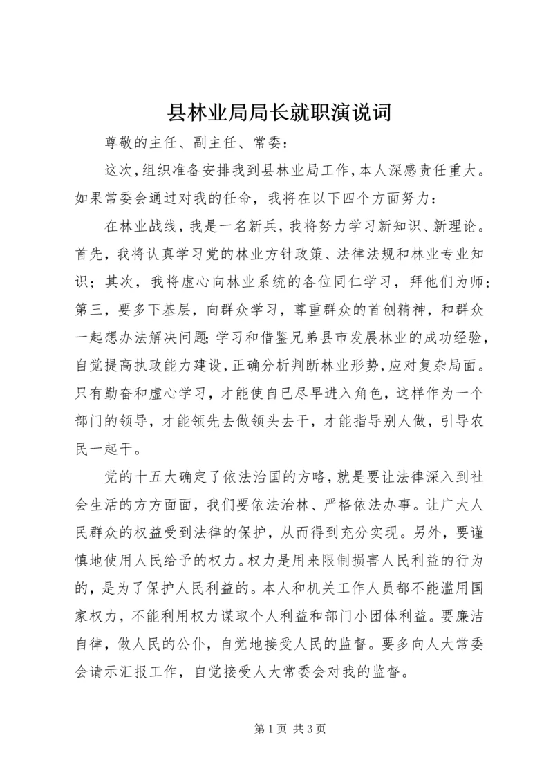 县林业局局长就职演说词 (2).docx