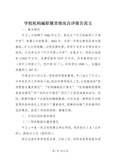 学校机构编职履责情况自评报告范文.docx