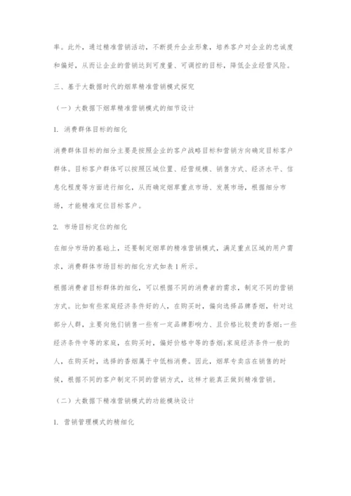 基于大数据时代的烟草精准营销模式探究.docx