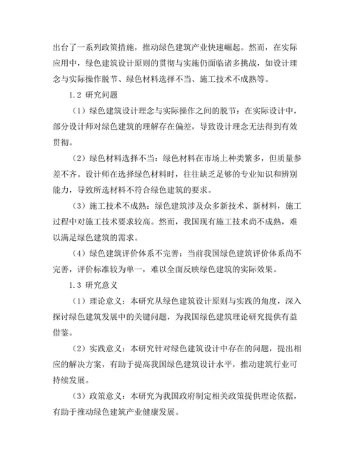 绿色建筑设计的原则与实践