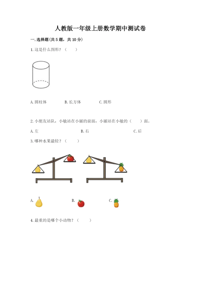 人教版一年级上册数学期中测试卷【易错题】.docx