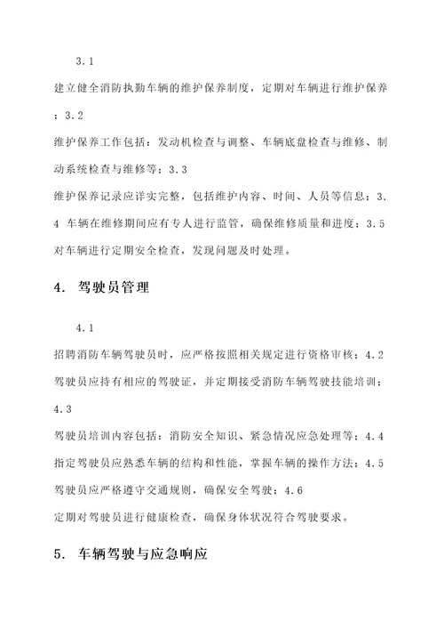 消防执勤车辆安全管理方案