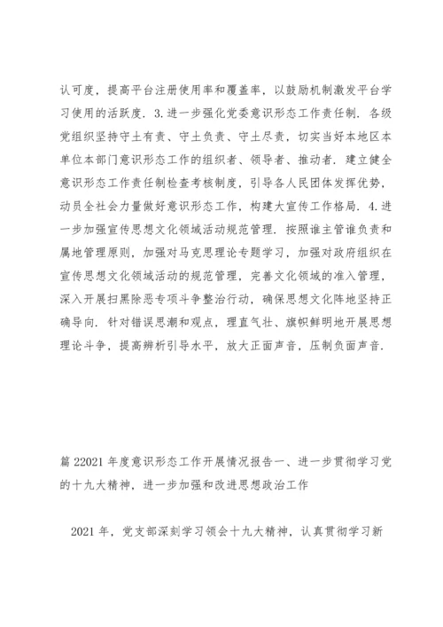 关于2021年度意识形态工作开展情况报告【三篇】.docx