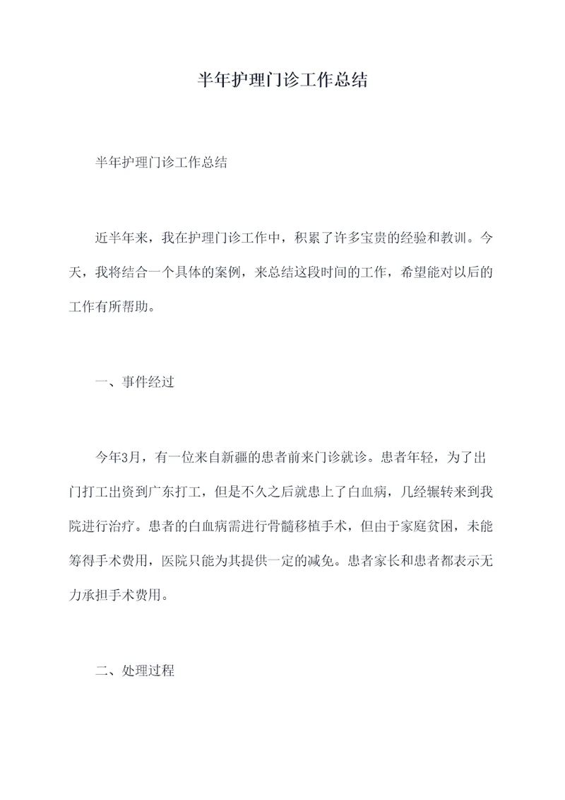 半年护理门诊工作总结