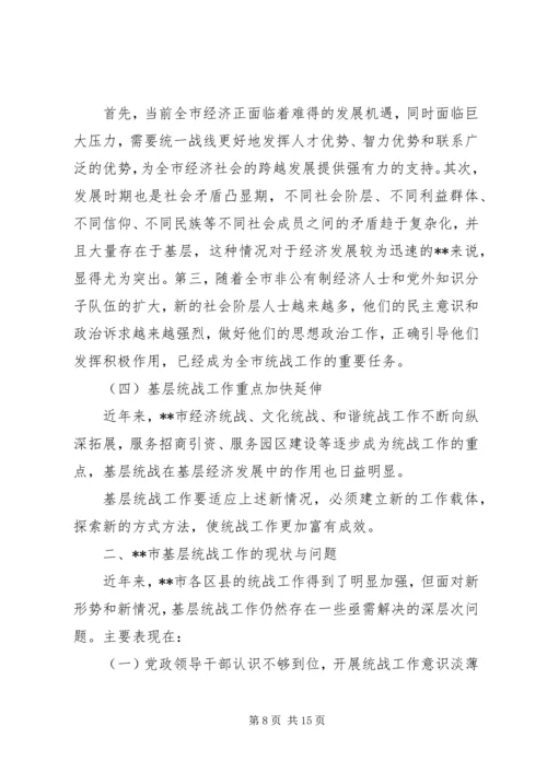 基层统战工作调研报告三篇.docx