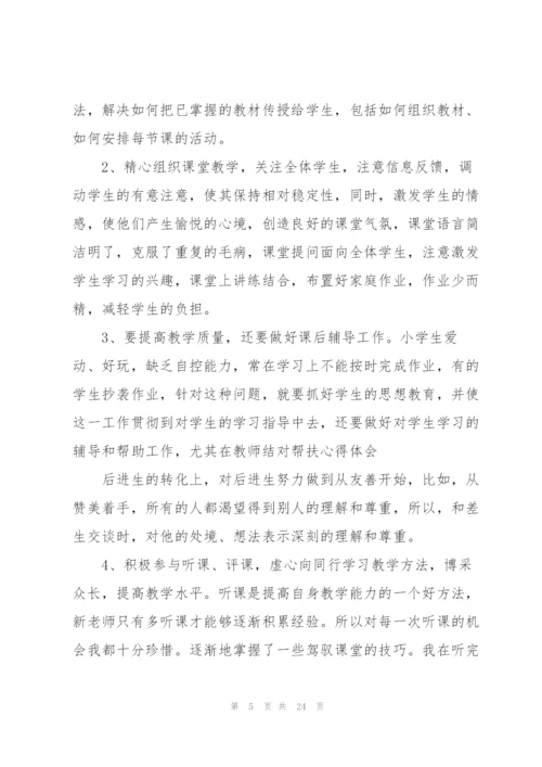 教师帮扶心得体会10篇.docx