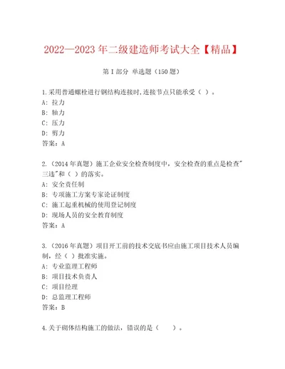 优选二级建造师考试完整版附答案黄金题型