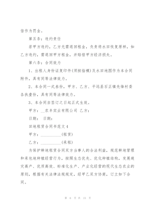 简单田地租赁合同书范本模板5篇.docx