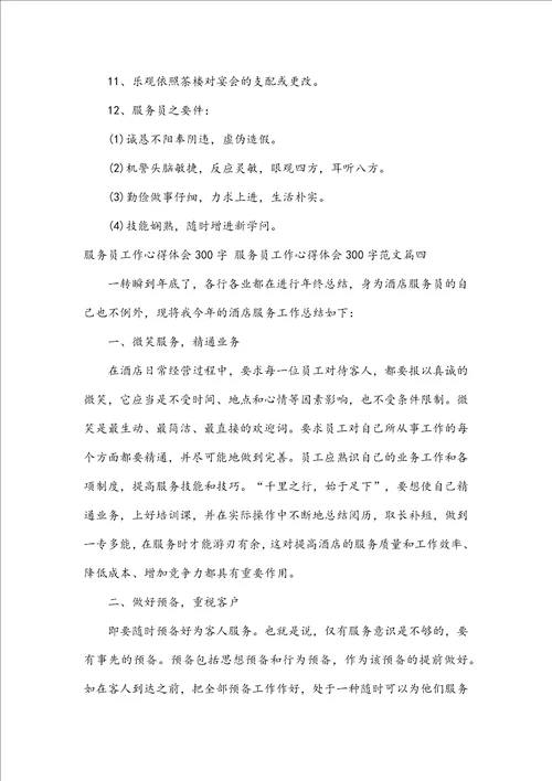 服务员工作心得体会300字服务员工作心得体会300字范文五篇