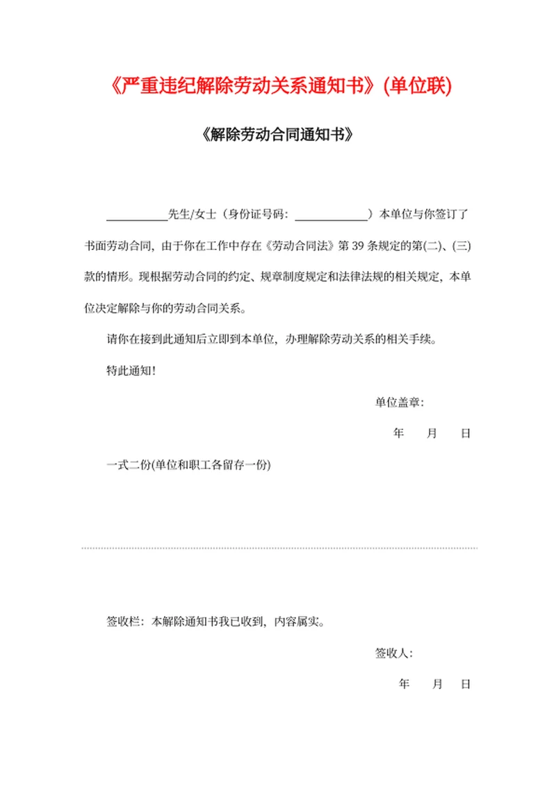 《解除劳动合同通知书》