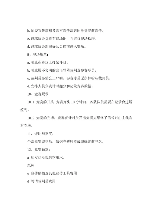 篮球队比赛活动方案