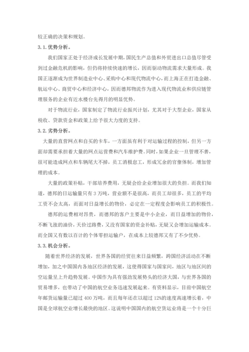 德邦物流配送存在的问题及对策分析.docx