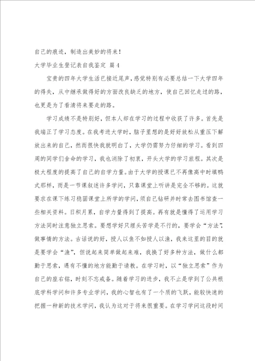 大学毕业生登记表自我鉴定模板五篇