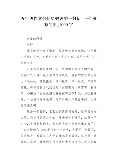 五年级作文书信给妈妈的一封信：一件难忘的事1000字