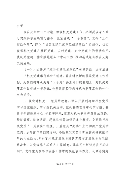 机关党建对基层组织建设作用的调研报告.docx