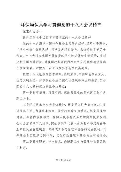 环保局认真学习贯彻党的十八大会议精神 (3).docx