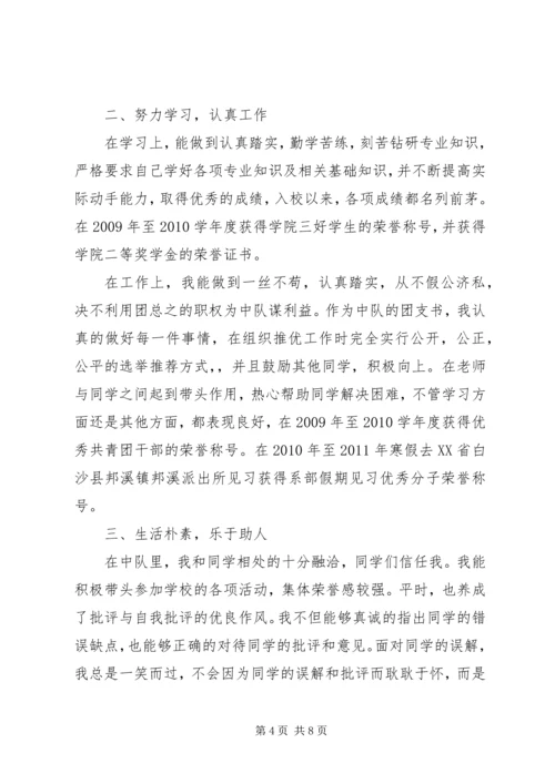 优秀团干部个人事迹材料 (3).docx