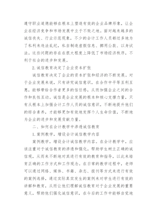 会计教学中诚信教育的重要性论文.docx