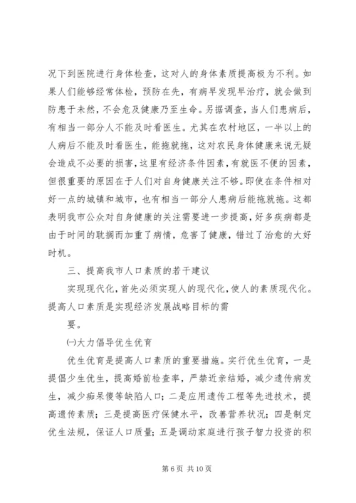 关于XX市人口素质现状的调查与研究 (2).docx