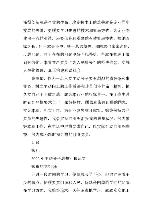 2022年积极分子思想汇报范文