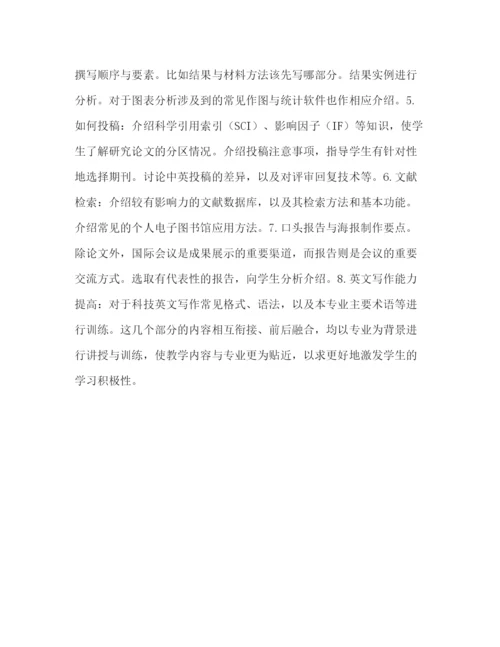精编之资源与环境科学研究生科技论文写作课程全英文授课教改探讨.docx